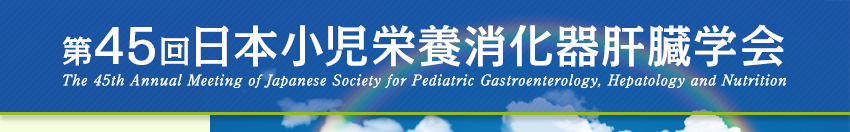 第45回日本小児栄養消化器肝臓学会